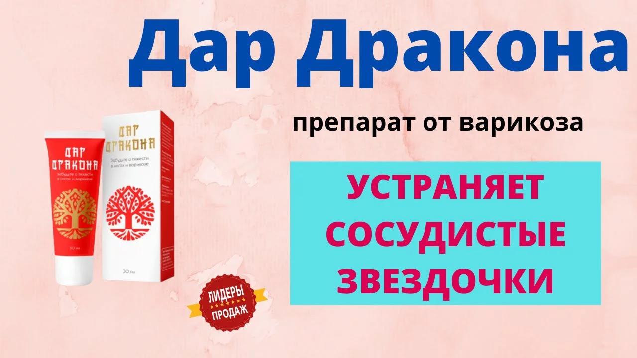 китайская мазь с драконом. крема и гели для варикоза. дар дракона мазь. гель-бальзам от варикоза дар дракона. дар дракона препарат.