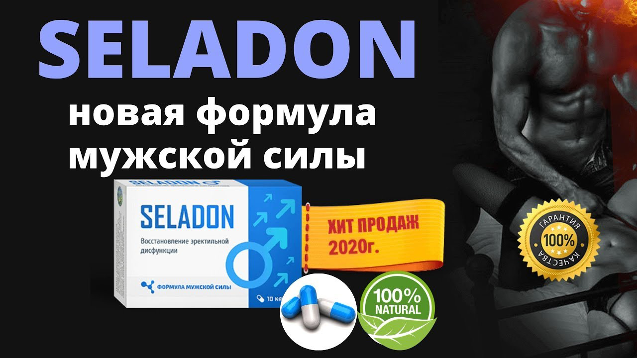 Капсулы для потенции. Seladon капсулы. Препарат для потенции селадон. Celadon капсулы для повышения потенции для мужчин. Средство от потенции реклама.